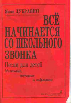 Книга Дубравин Я. Всё начинается со школьного звонка Песни для детей, 11-11166, Баград.рф